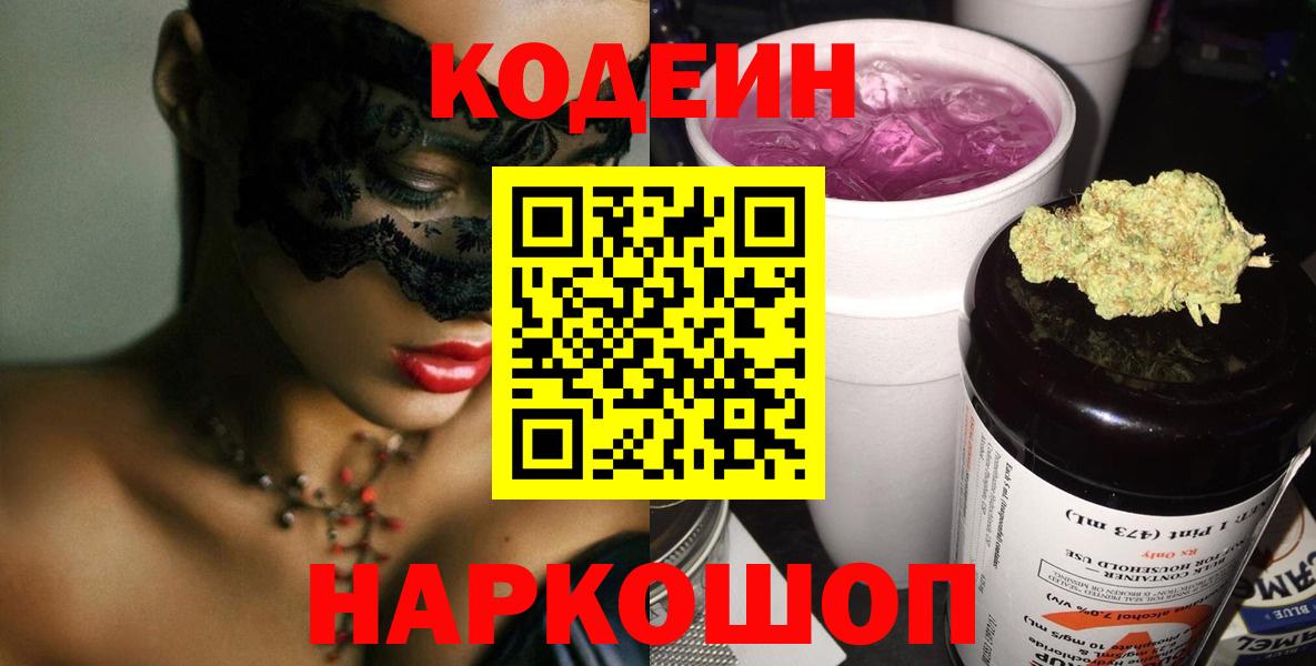 Старый Оскол  Codein Purple Drank  Вход с VPN 